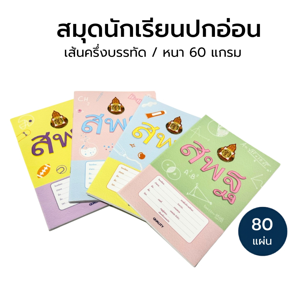 สมุดนักเรียน สพฐ. AEC สมุดจดบันทึก (1 เล่ม) สมุดปกอ่อน 40 แผ่น / 80 แผ่น Double A [S24]