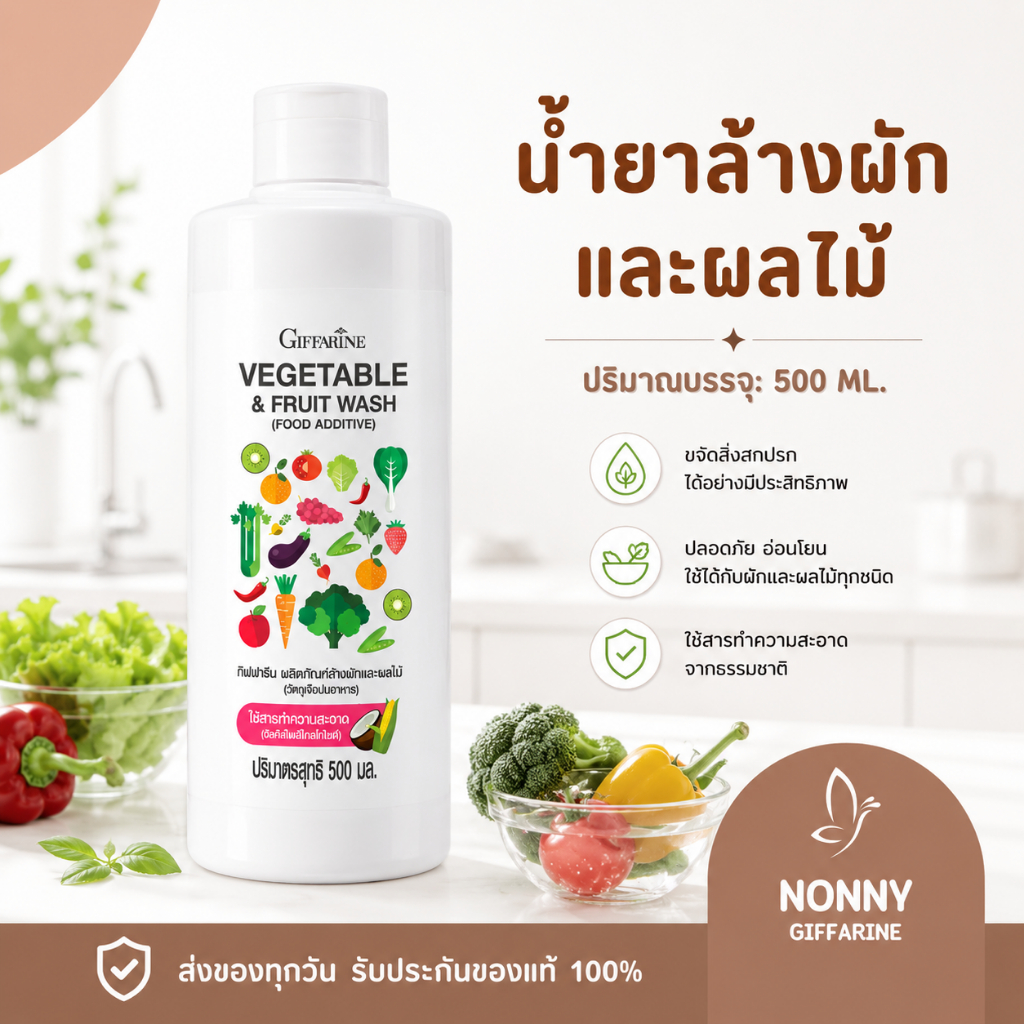น้ำยาล้างผัก น้ำยาล้างผลไม้ ผลิตภัณฑ์ล้างผักและผลไม้ กิฟฟารีน VEGETABLE & FRUIT WASH GIFFARINE