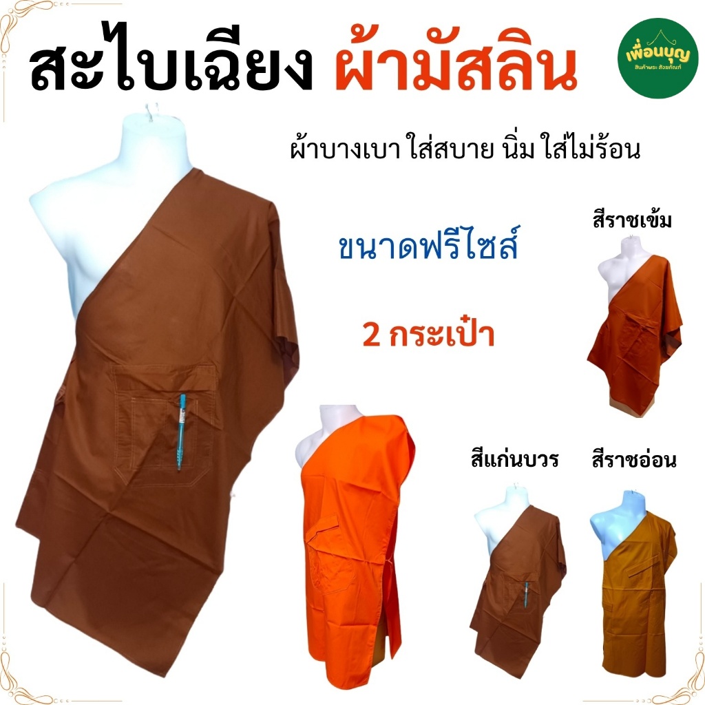 อังสะ พระ สะไบเฉียง ผ้ามัสลิน ใส่สบาย เบาบาง ไม่ร้อน มี 2 กระเป๋าซิป อังษะ เสื้อ ผ้าพระ  (ร้าน เพื่อนบุญ)
