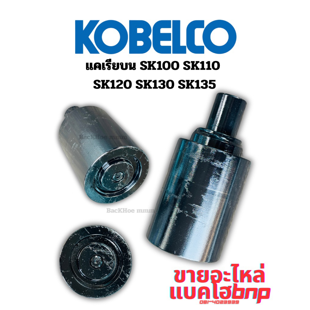 แคเรียบน SK100 SK110 SK115 SK120 SK125 SK130 SK135 kobelco อะไหล่แบคโฮ