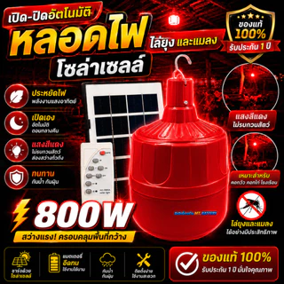 ไฟไล่ยุงโซล่าเซลล์ 10,000W สว่างสุดขีด กันฝน ทนแดด เหมาะสำหรับคอกวัว คอกไก่ ฟาร์มเกษตร