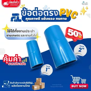 ข้อต่อตรง PVC ขนาด 1" (1นิ้ว) (แพค 25/50 ตัว) , 2" (2 นิ้ว) (แพค 10/20 ตัว) สีฟ้า แข็งแรง ทนทาน สำหรับงานประปา