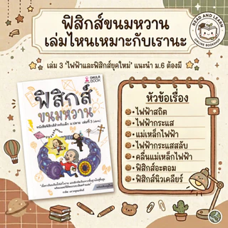 ติวเข้มฟิสิกส์ ฟิสิกส์ขนมหวาน เล่ม 1-3 (ปรับปรุงใหม่) พื้นฐานแน่น สอบติดชัวร์ เก็บเต็มทุกสนาม (Chula Book)
