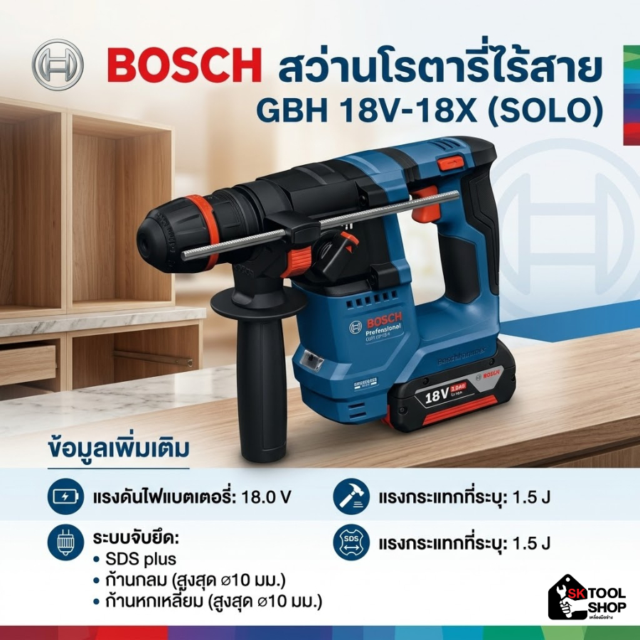 BOSCH สว่านโรตารี่ไร้สาย GBH 18V-18X (SOLO)