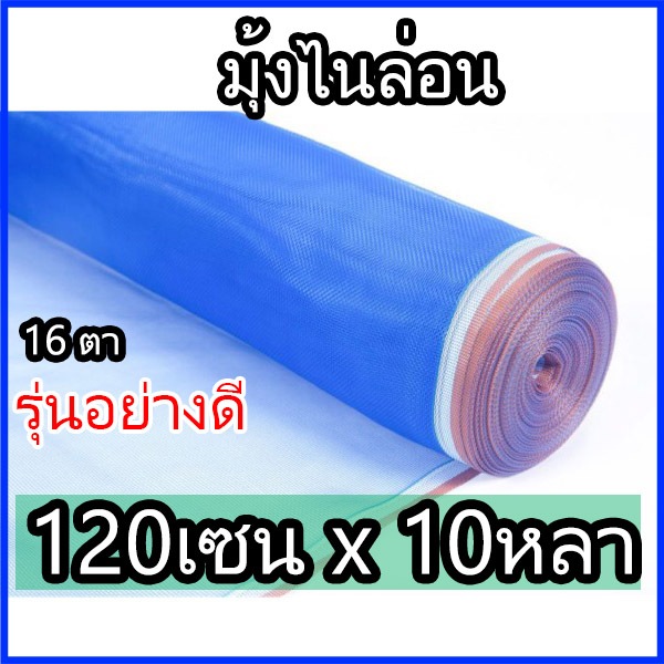 มุ้งไนล่อน ตาข่ายกันแมลง ขนาด 120ซมx10หลาเต็ม สีฟ้า ผ้าแยงเขียว มุ้งฟ้า มุ้งเขียว ผ้าลาน ล้อมรั้ว