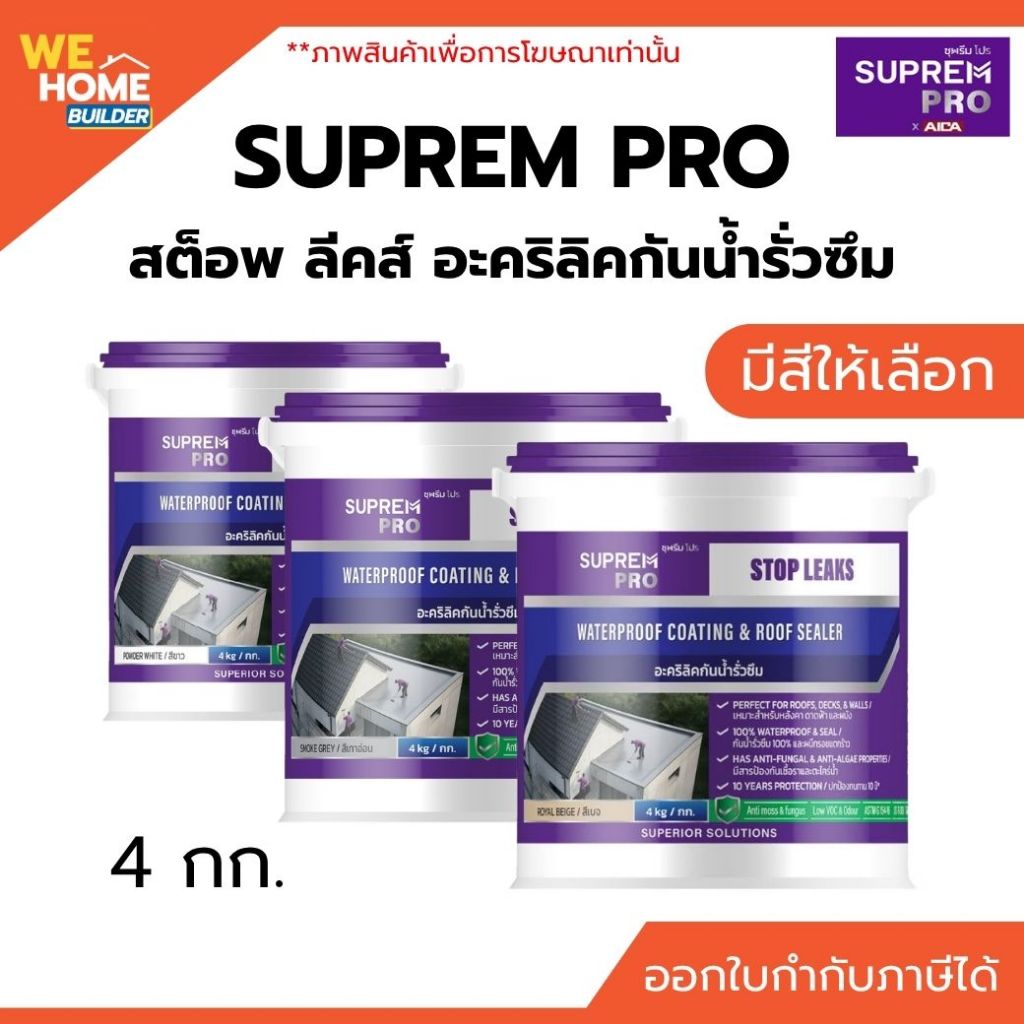 SUPREM PRO ซุพรีม โปร สต็อพ ลีคส์ อะคริลิคกันน้ำรั่วซึม 4 กก. อะคริลิคซีลแลนท์ อุดรอยต่อ ปิดรอยรั่ว กันน้ำซึม