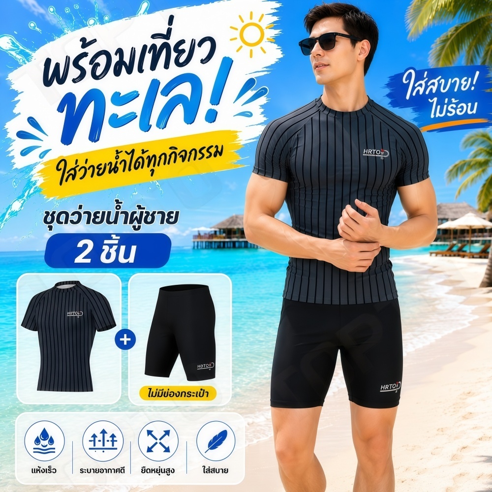 A53-ชุดว่ายน้ำผู้ชายเซต 2 ชิ้น เสื้อแขนสั้น+กางเกงขาสั้น สไตล์สปอร์ต กระชับสัดส่วน มั่นใจทุกการเคลื่อนไหว พร้อมส่ง