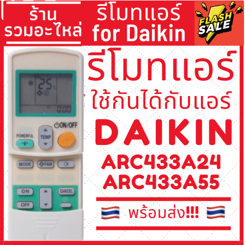 รีโมทแอร์ใช้กันได้กับไดกิ้น DAIKIN รุ่น ARC433A24 ARC433A55 มีพร้อมส่งตลอด ส่งทุกวัน แบบ6