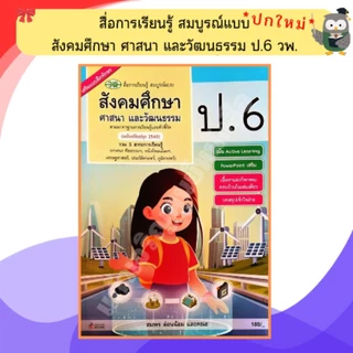 วพ. สื่อการเรียนรู้ สมบูรณ์แบบ สังคมศึกษา ศาสนาและวัฒนธรรม ป.1-6 #วัฒนาพานิช