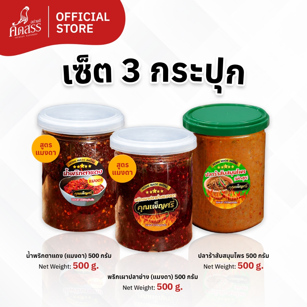 เซ็ต 3 กระปุก น้ำพริกคุณเพ็ญศรี (สูตรแมงดา กระปุกใหญ่) สูตรเด็ดสิงห์บุรี