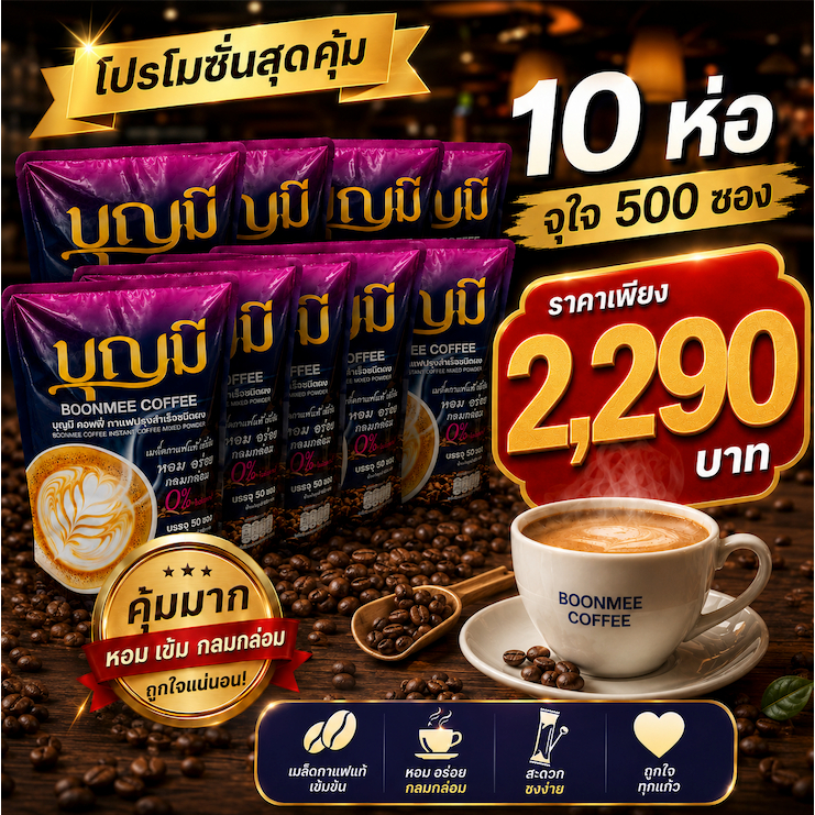 [10 ห่อ] BOONMEE COFFEE กาแฟบุญมี กาแฟเพื่อสุขภาพ 10 ห่อ 500 ซอง