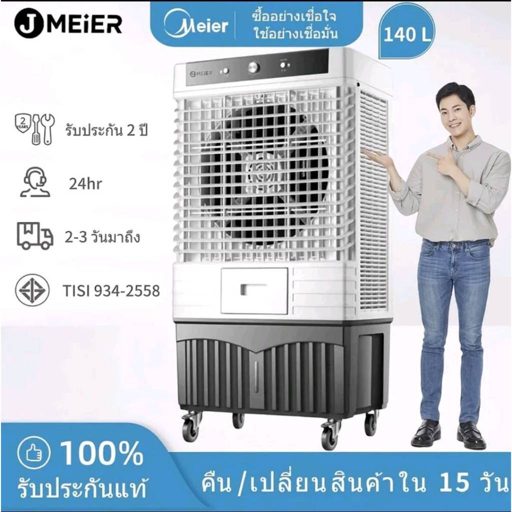 พัดลมไอเย็น Meier รุ่น ME-888 ขนาด 140 ลิตร รับประกันสินค้า 2 ปี