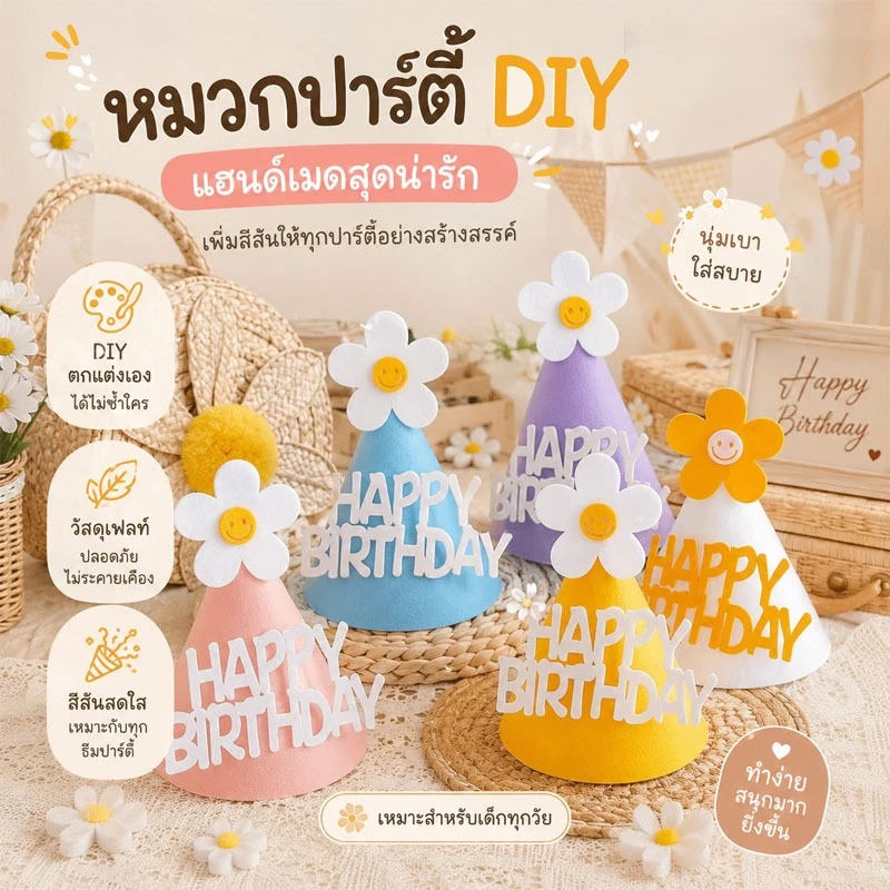 ส่งทุกวัน หมวกปาร์ตี้วันเกิด DIY ดอกไม้ สุดน่ารัก วัสดุเฟลท์ปลอดภัย ใส่สบาย เหมาะกับเด็กทุกวัย