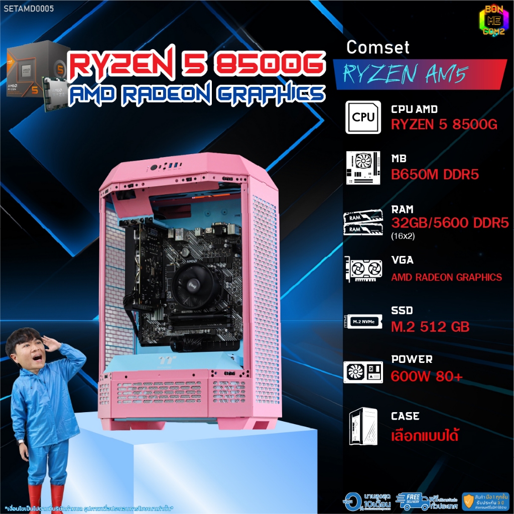 BONMECOM2 คอมประกอบ / CPU AMD AM5 RYZEN 5 8500G / AMD Radeon Graphics / Case เลือกแบบได้
