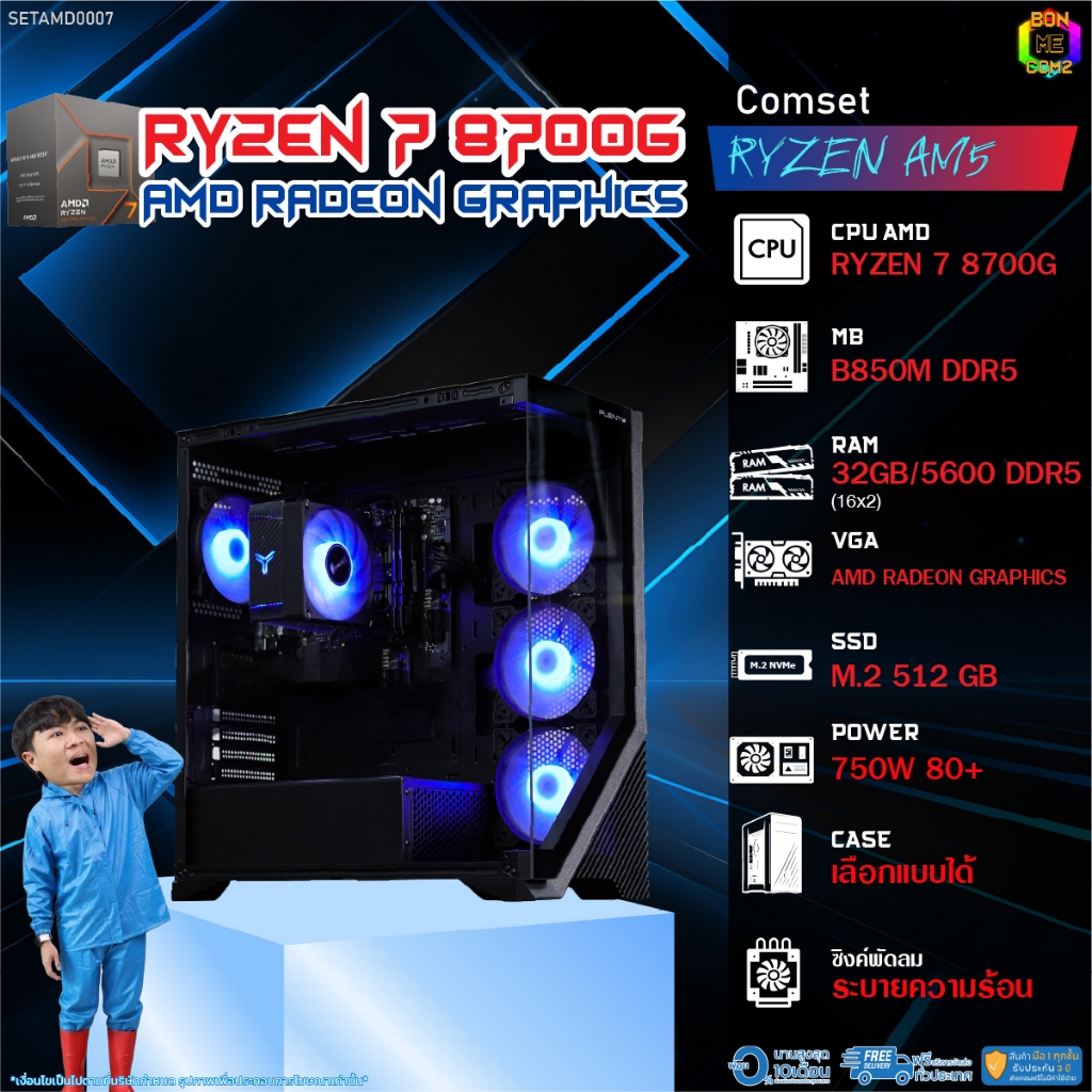 BONMECOM2 คอมประกอบ / CPU AMD AM5 RYZEN 7 8700G / AMD Radeon Graphics / Case เลือกแบบได้