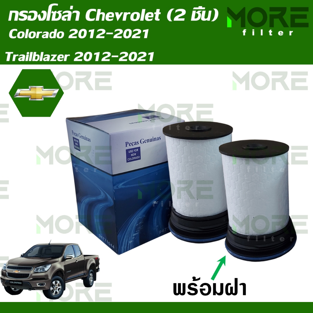 ไส้กรองน้ำมันเชื้อเพลิงดีเซล (กรองโซล่า) เชฟโรเลต โคโลราโด Chevrolet Colorado,Trailblazer 2012-2021 (2 ชิ้น) พร้อมฝา