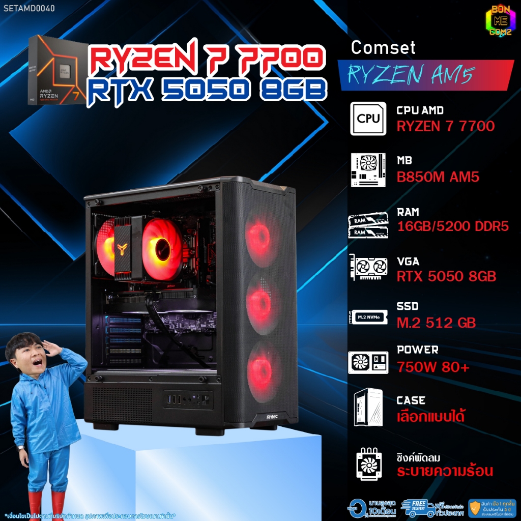 BONMECOM2 คอมประกอบ / CPU AMD AM5 RYZEN 7 7700 / RTX 5050 8GB / Case เลือกแบบได้