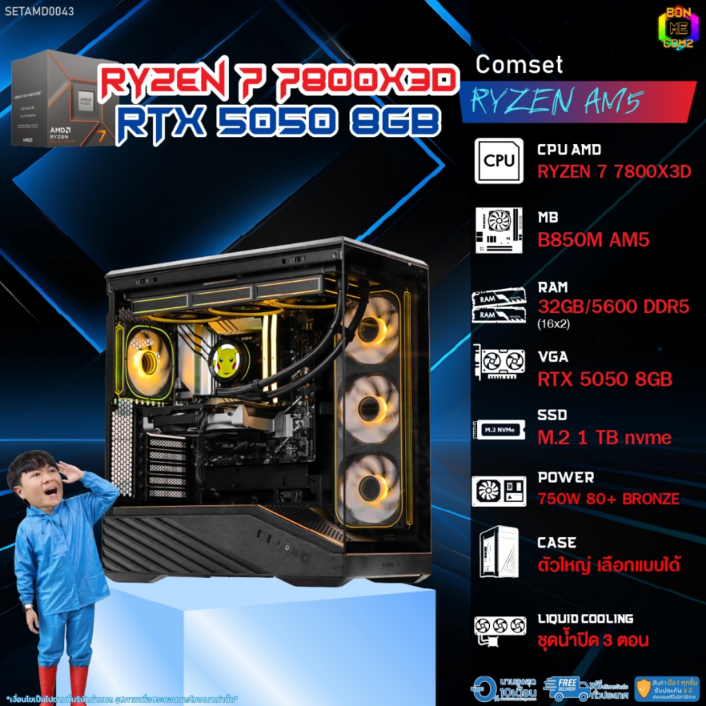 BONMECOM2 คอมประกอบ / CPU AMD AM5 RYZEN 7 7800X3D / RTX 5050 8GB / Case ตัวใหญ่เลือกแบบได้