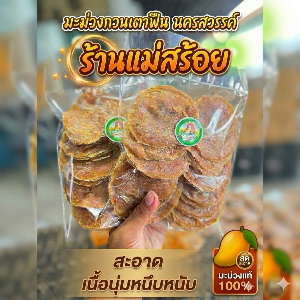 มะกวนตกทราย 1000กรัม #ไลฟ์ โค้ดลด50%#มะม่วงตกทรายนครสวรรค์ #มีราคาส่ง