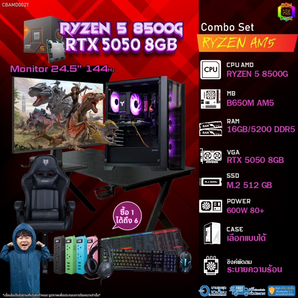 คอมโบเซ็ทครบจบพร้อมเล่น ซื้อ1 ได้ 7 BONMECOM2 คอมประกอบ / CPU AMD AM5 RYZEN 5 8500G / RTX 5050 8GB