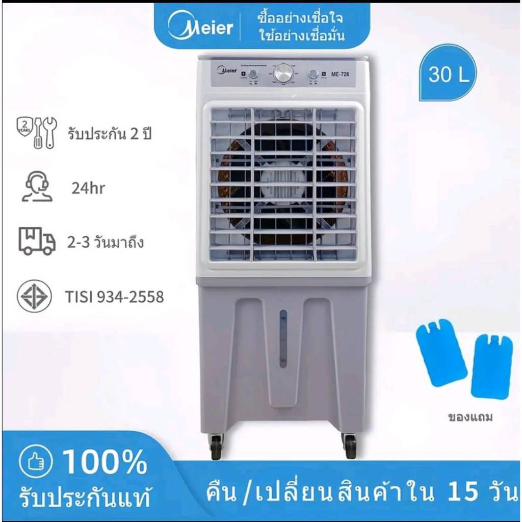 Meier พัดลมไอเย็น ความจุ 30ลิตร พัดลมไอน้ำ พัดลมเคลื่อนที่ เย็นเร็ว มี มอก. ประกัน 2 ปี ME-728
