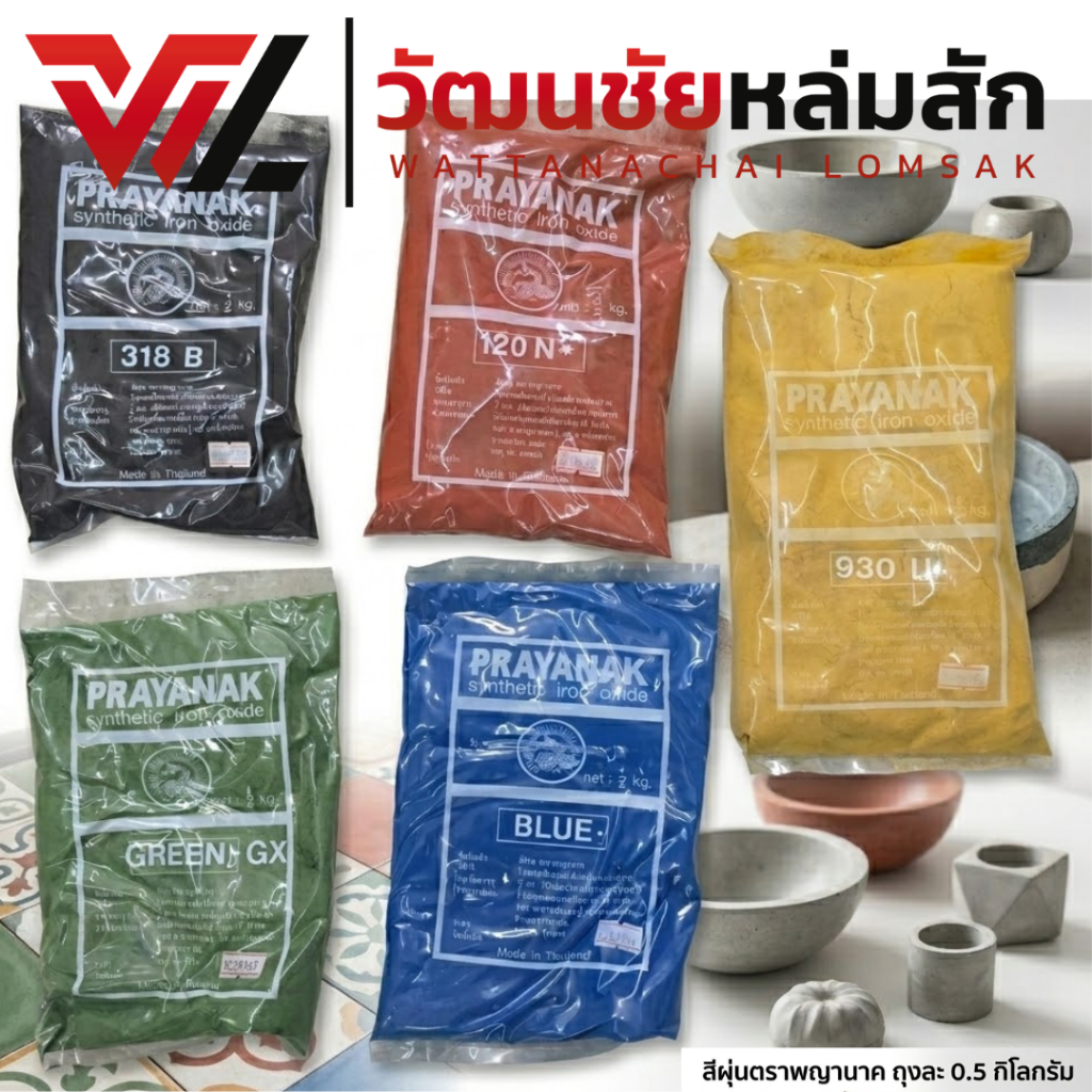 [ถุงละ 0.5 กก.] Prayanak สีฝุ่นตรา พญานาค สีดำ แดง เหลือง เขียว ฟ้า