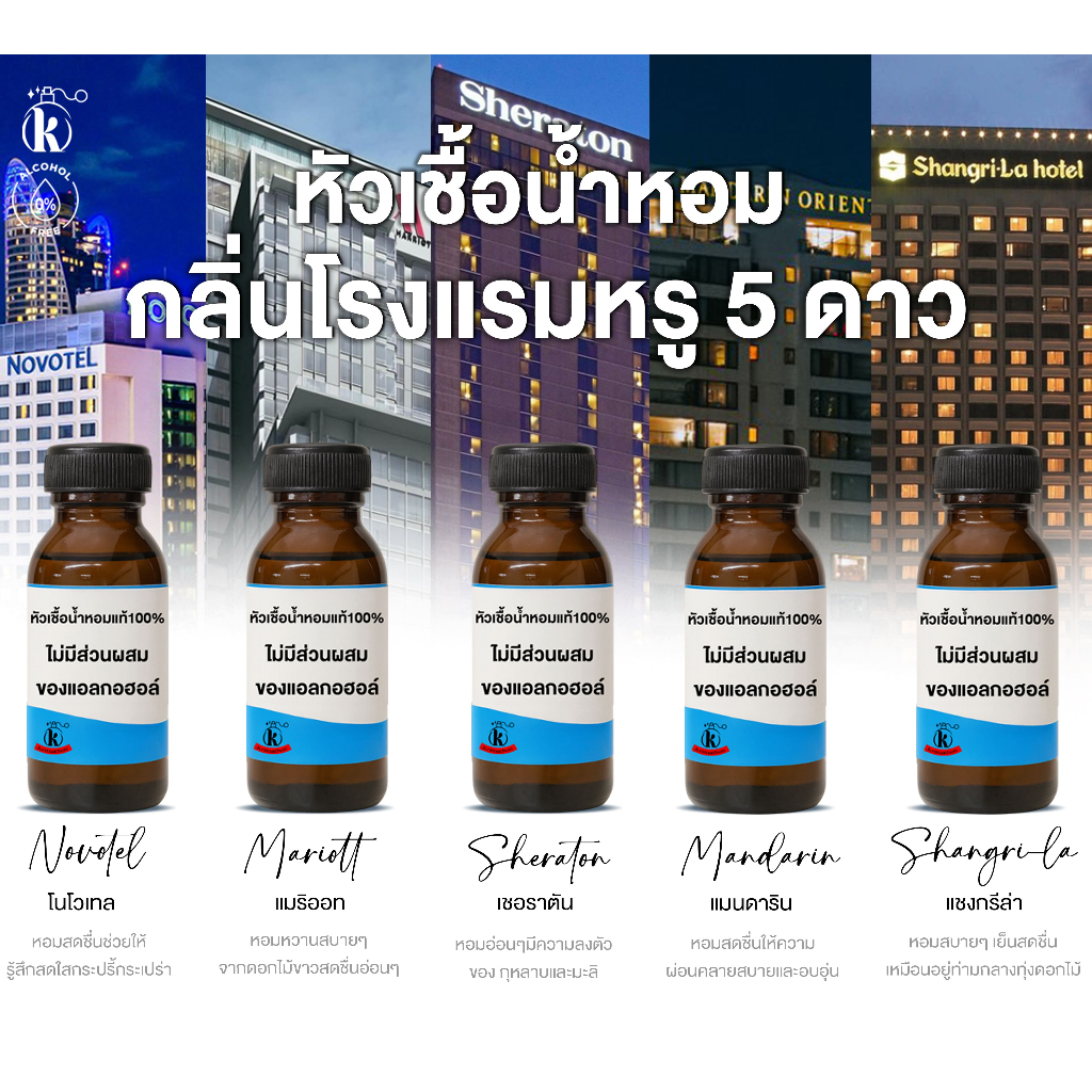 รวมหัวเชื้อน้ำหอม กลิ่นโรงแรมหรู 5 ดาว [ไม่มีส่วนผสมของแอลกอฮอล์]