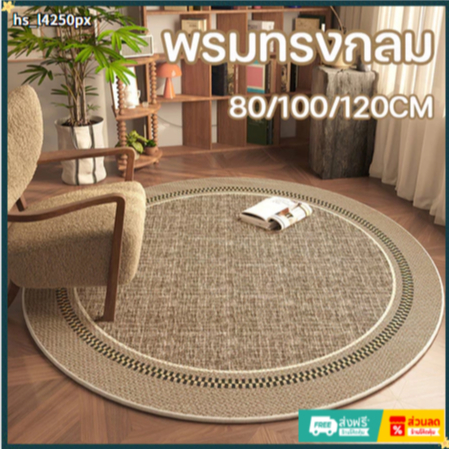 พรมทรงกลม พรมห้องนอน กันลื่น ห้องนั่งเล่น โต๊ะกาแฟ พรมปูพื้น พรมข้างเตียงนอ