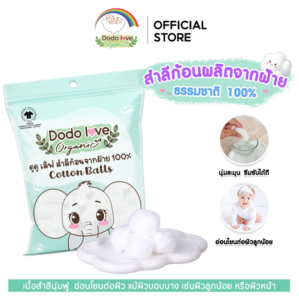 DODOLOVE Organic สำลีก้อน สำลีทำความสะอาด เนื้อนุ่ม อ่อนโยน ออแกนิค จากฝ้าย 100% ขนาด 100 กรัม