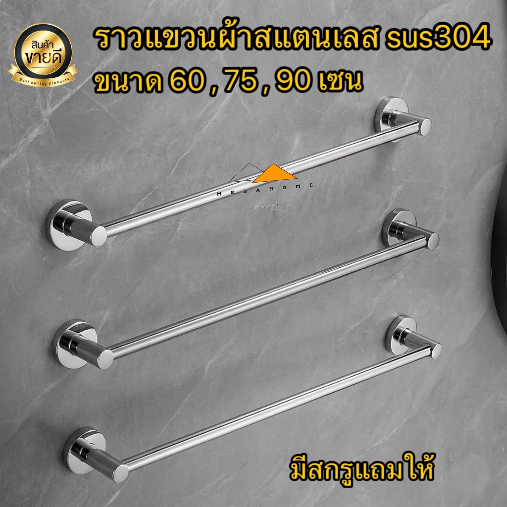 ราวแขวนผ้าสแตนเลสแบบเจาะผนัง ราวแขวนผ้าในห้องน้ำวัสดุสแตนเลส SUS304 ราวแขวนผ้าขนหนู มีสกรูแถมให้ครบ