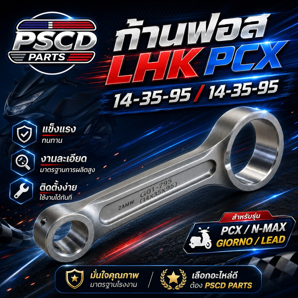 ก้านสูบฟอส LHK ใช้กับรถ PCX สลัก-รูใน-ยาว มีขนาด 14-35-95 / 14-35-95 +1 ก้านฟอส PCX