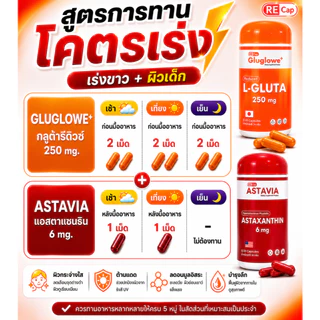 ผิวเด็กไม่พัก 60 วัน | กลูต้า ( รีดิวซ์ ) 6 + แอสต้า 2 | สูตรเร่งผิวเด็ก ต้านแก่ เร่งขาว | Recap + | ร้านน้ำมลมินิ