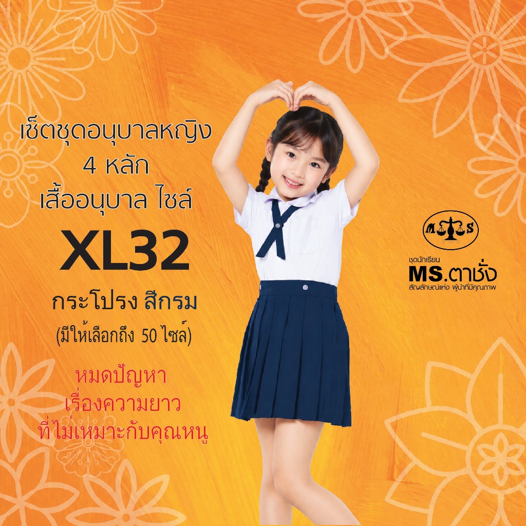 เช็ตชุด.อนุบาลหญิงโทเร คอบัว 4 หลัก เสื้อเอวกระดุม อก32+กระโปรงโทเร รังดุมเอว ไซร์ ยาวxเอว สีกรมกลาง/กรมเข้ม MS ตาชั่ง