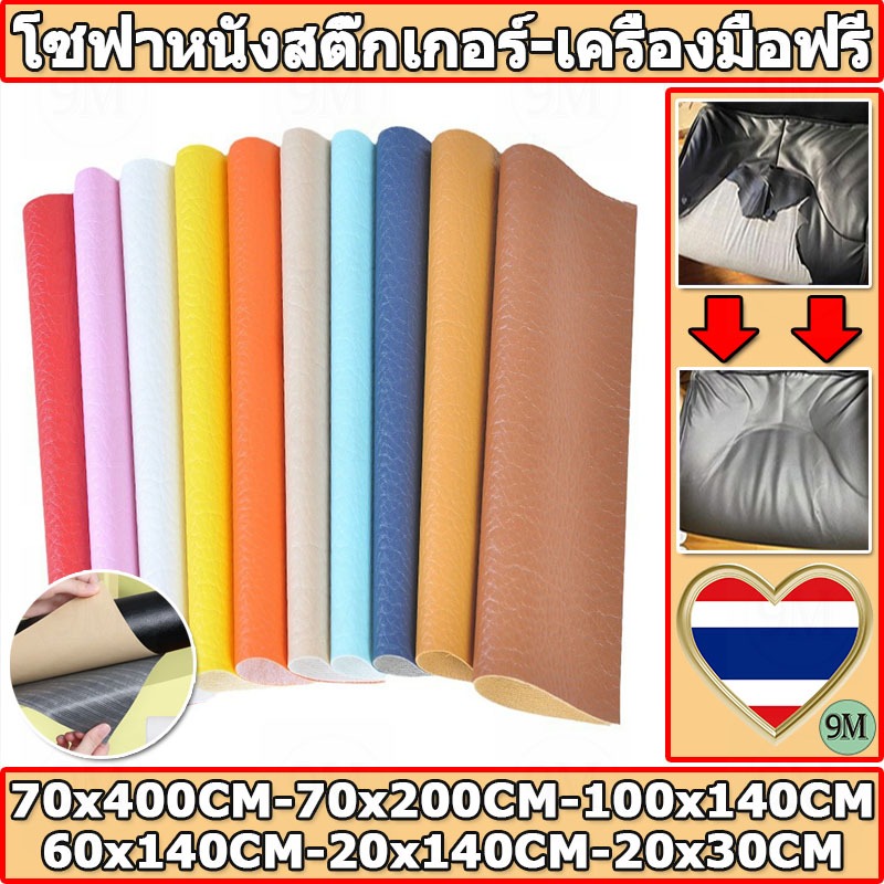 【ส่งจากไทย】ซื้อ1 แถม 1 PU หนังเทียมมีกาวในตัว โซฟาหนังซ่อมแพทช์ทนทานกันน้ำโซฟาซ่อมเบาะรถยนต์ 3M กาว