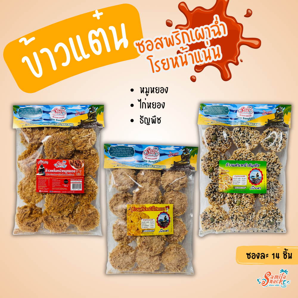 ข้าวแต๋น ซอสน้ำพริกเผา 14ชิ้น (หน้าหมูหยอง/ไก่หยอง/ธัญพืช) 180 กรัม หวานน้อย ไม่อมน้ำมัน มีอย.