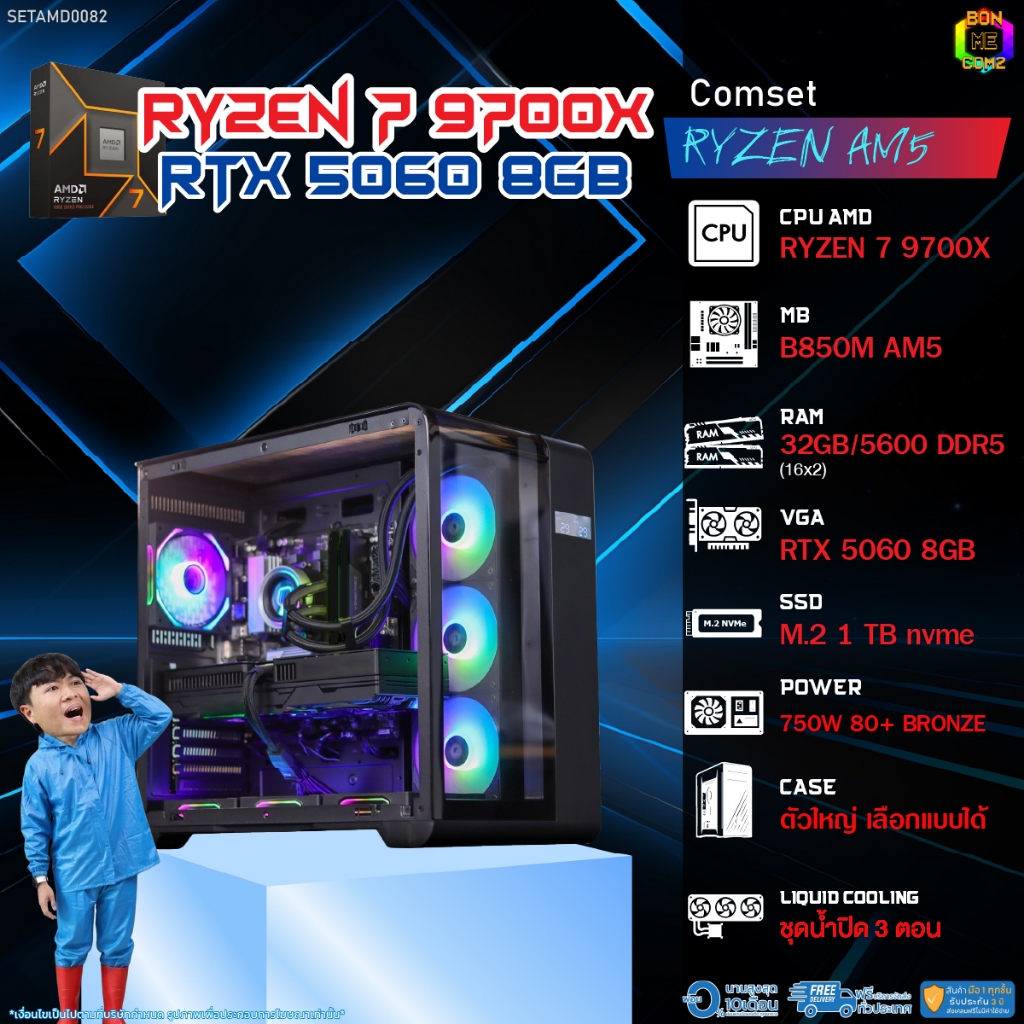 BONMECOM2 คอมประกอบ / CPU AMD AM5 RYZEN 7 9700X / RTX 5060 8GB / Case ตัวใหญ่เลือกแบบได้