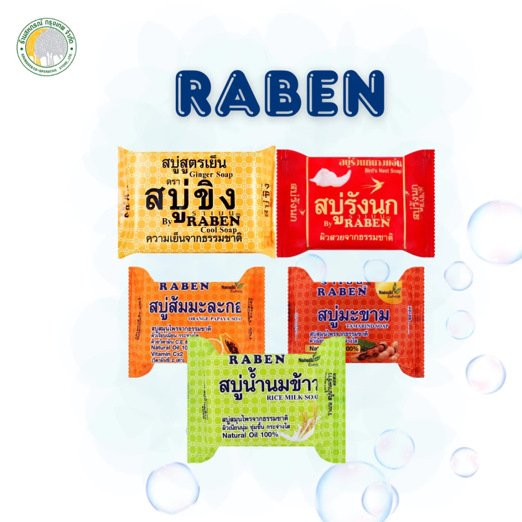 สบู่ก้อน ตราราเบน ปริมาณ 130 กรัม มีหลากหลายสูตรให้เลือก