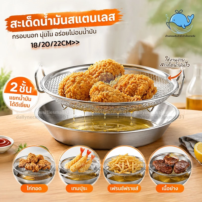 2in1ตะแกรงพักของทอด ชุดถาดกรองน้ำมัน 304ตะแกรงรองน้ำมัน วางบนหม้อหรือถาด ระบายน้ำมันเกลี้ยง ไม่มีสนิม ล้างง่าย18/20/22CM