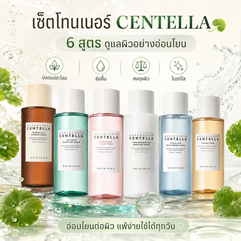 SKIN1004 โทนเนอร์ 210ml. มีหลายสูตรให้เลือก เนื้อบางเบาซึมไว สูตรอ่อนโยน ลดแดง ปลอบประโลมผิวแพ้ง่าย เหมาะกับทุกสภาพผิว