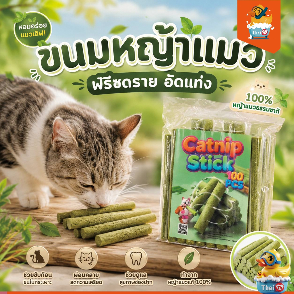 Thai.th ขนมหญ้าแมว ผลิตจากต้นอ่อนข้าวสาลี ช่วยขัดฟัน 1 ถุง บรรจุ 100 ชิ้น Catnip Sticks 100pcs