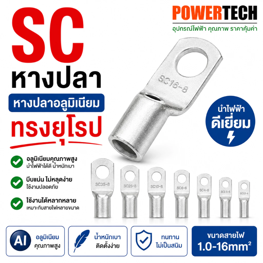 หางปลา SC หางปลาอลูมีเนียม ชุด 10 ชิ้น มีให้เลือกหลายขนาด