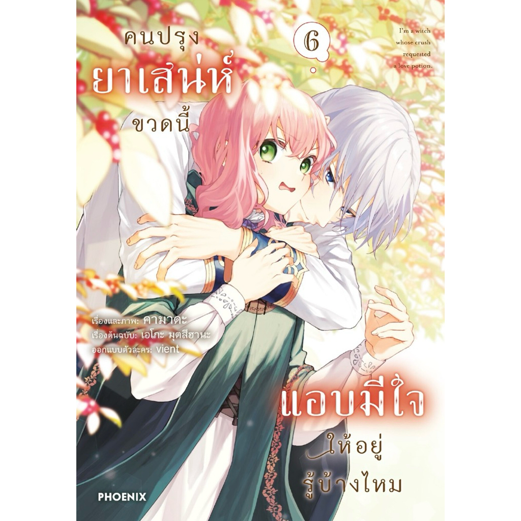 (MG) เล่ม 1-6 คนปรุงยาเสน่ห์ขวดนี้แอบมีใจให้อยู่รู้บ้างไหม