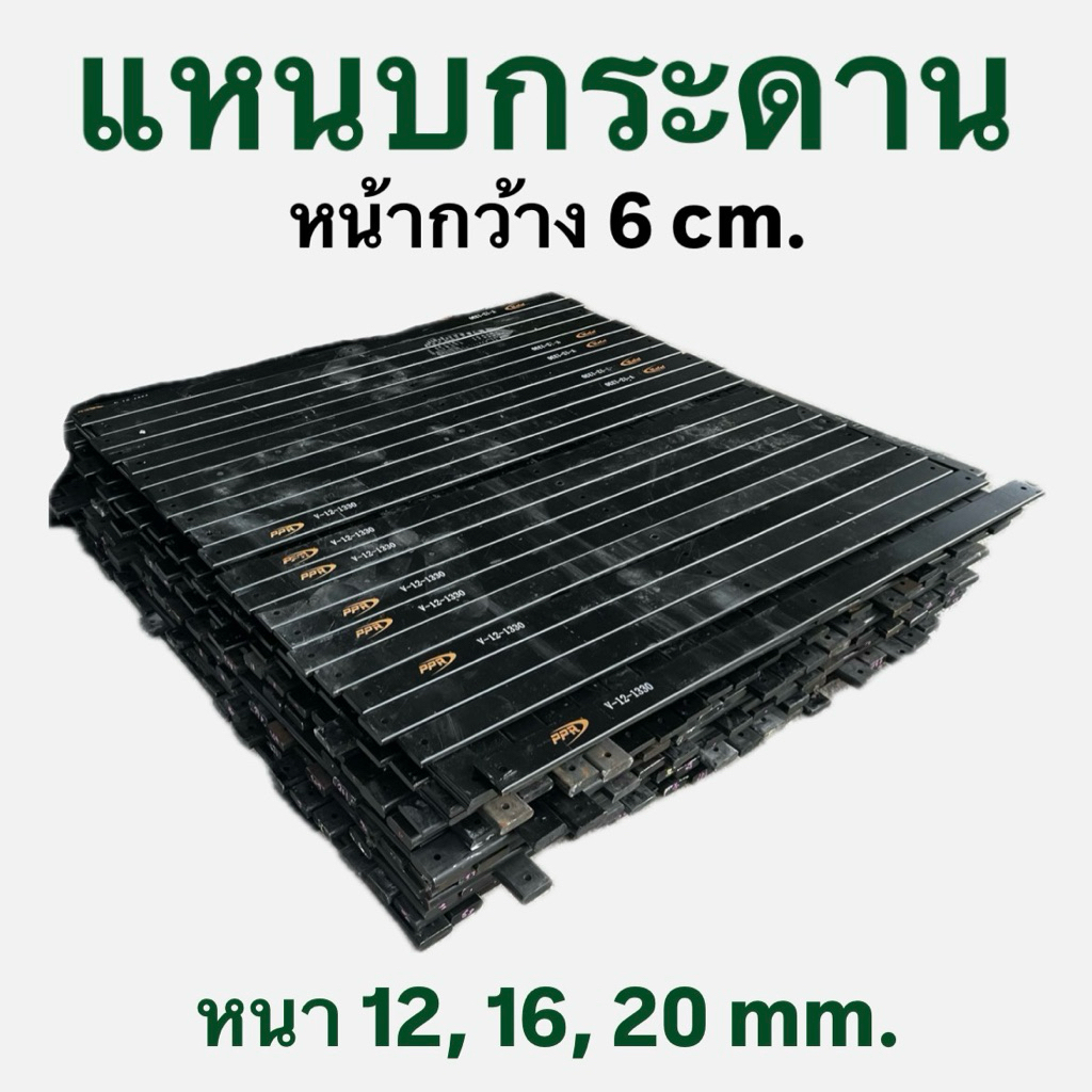 เหล็กแหนบกระดาน หน้ากว้าง 6 ซม.