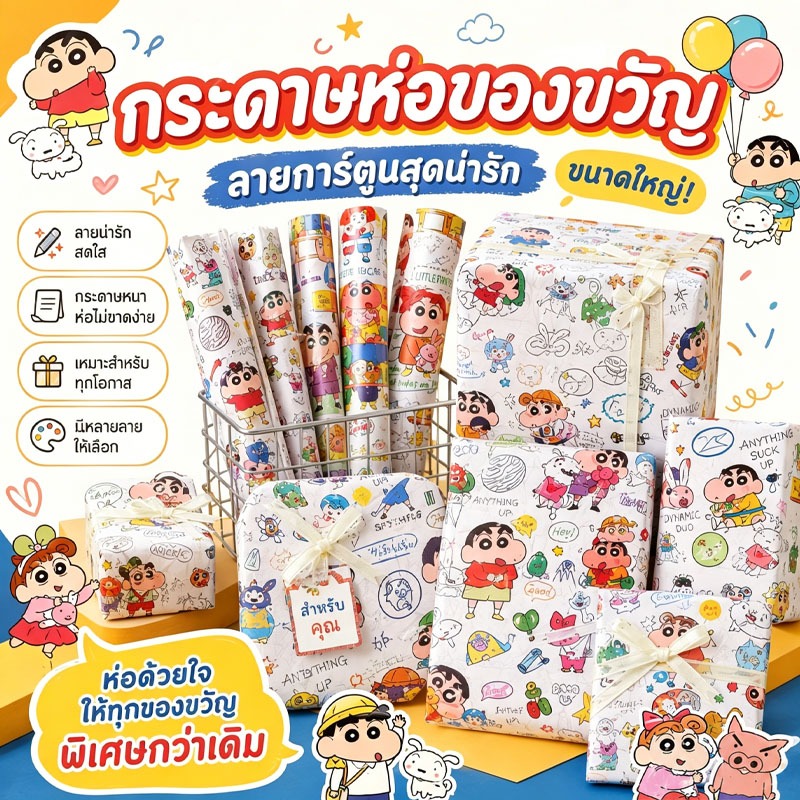 ส่งทุกวัน กระดาษห่อของขวัญลายการ์ตูนชินจัง มีหลายแบบให้เลือก ขนาด 50x70 ซม. น่ารัก สดใส กระดาษหนา