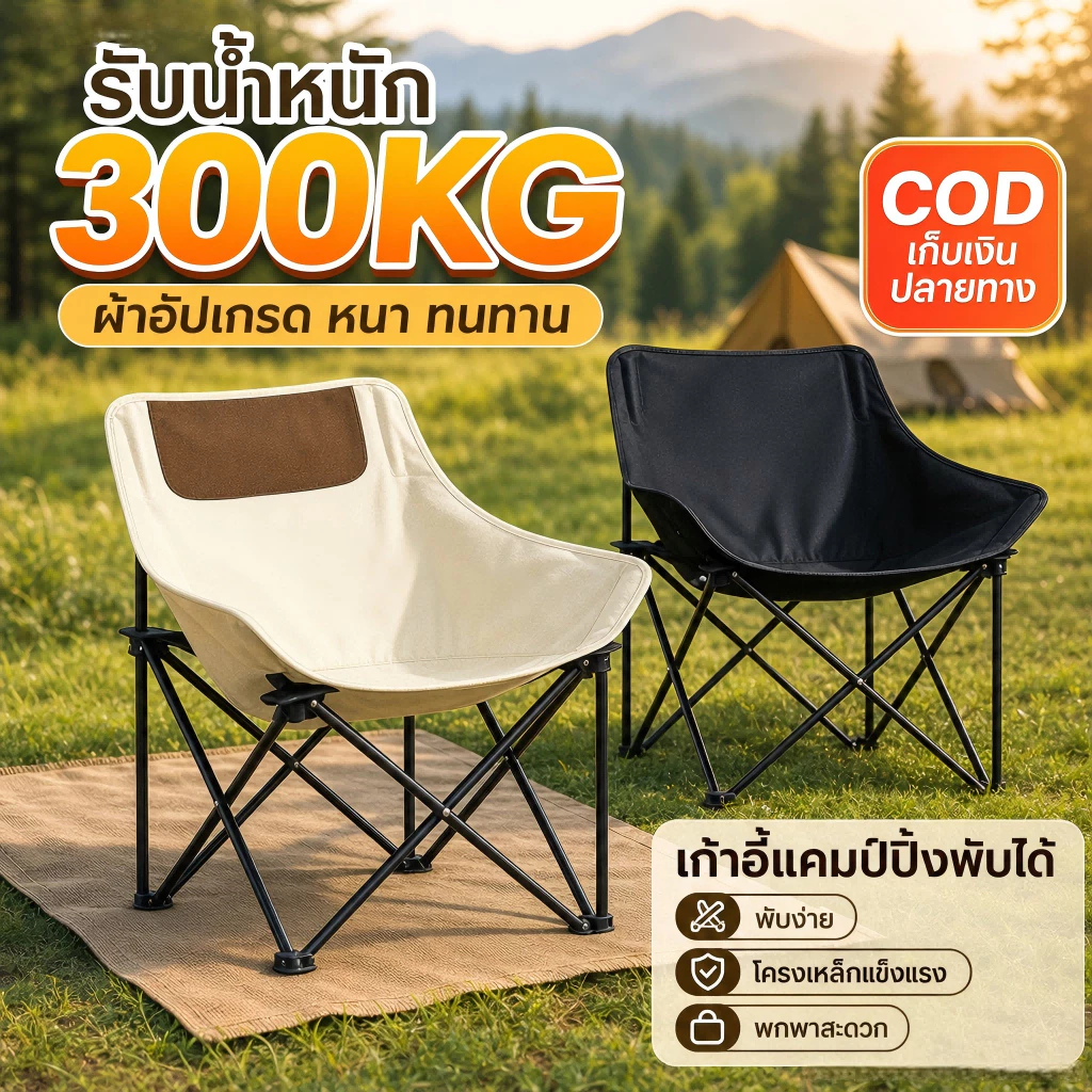 เก้าอี้แคมป์พับได้ รับน้ำหนัก 150กก. พกพาง่าย นั่งสบาย พับเก็บสะดวก เหมาะสำหรับ Camping Outdoor