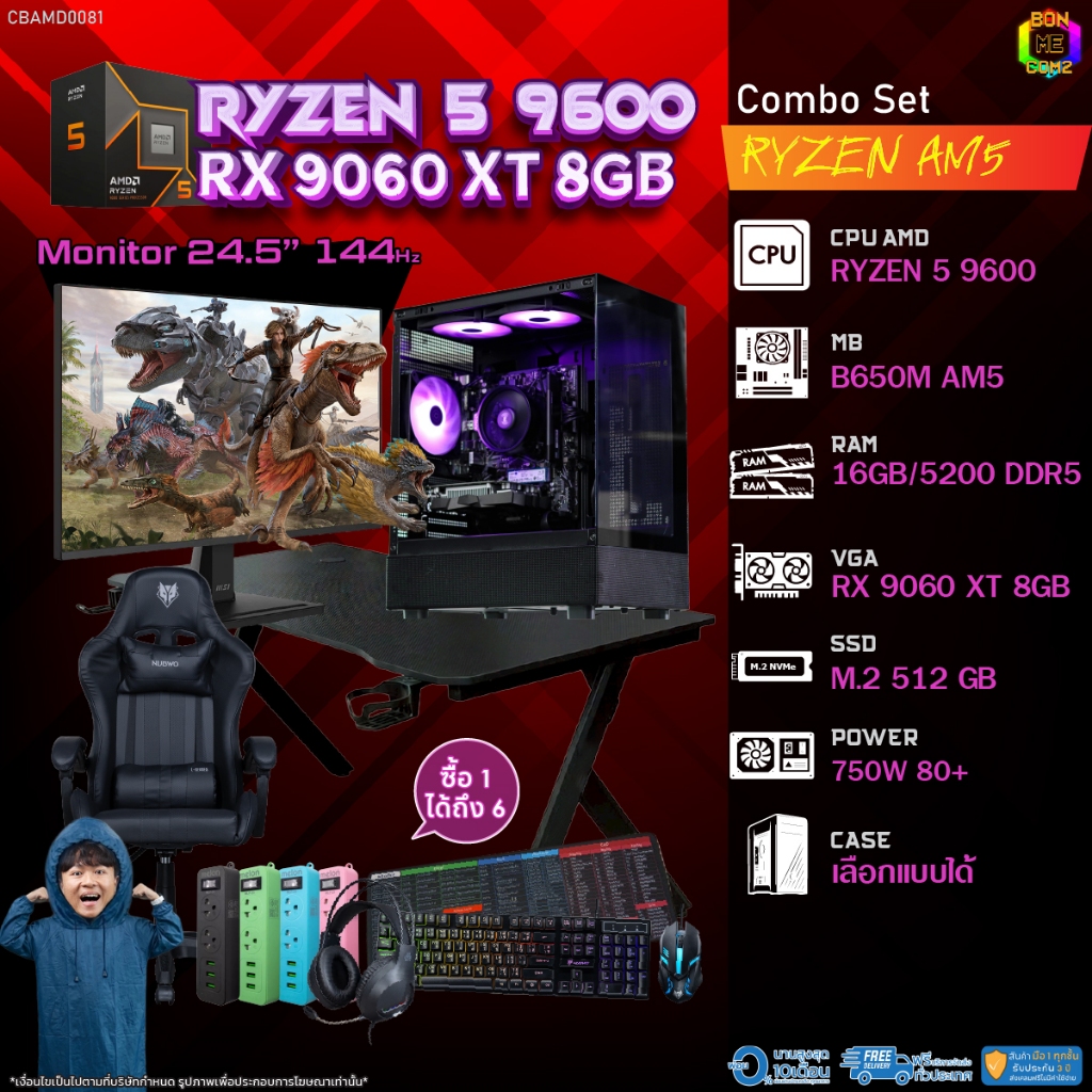 คอมโบเซ็ทครบจบพร้อมเล่น ซื้อ1 ได้ 7 BONMECOM2 คอมประกอบ / CPU AMD AM5 RYZEN 5 9600 / RX 9060 XT 8GB