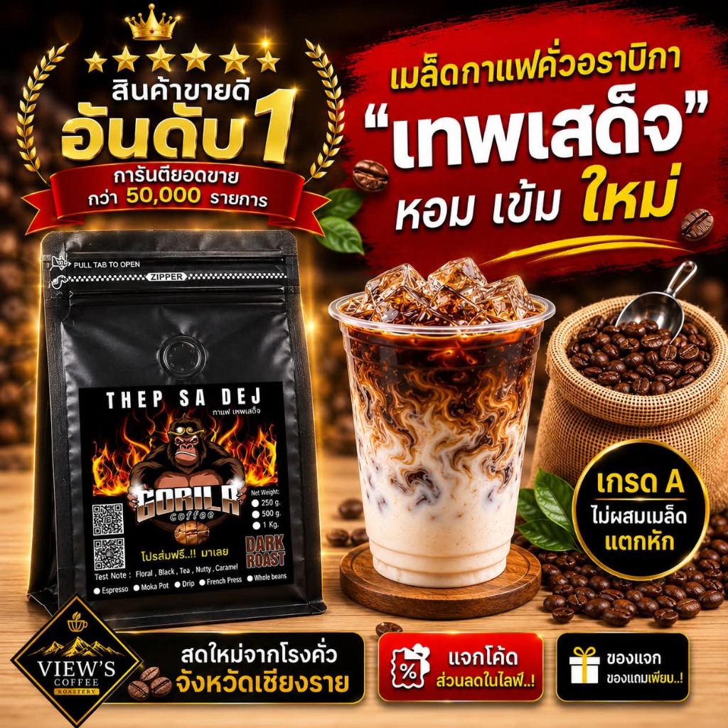 เทพเสด็จ เกรดA (แพคเกจเดิม)  กาแฟคั่ว 100% Arabica 🔥(TS)  📦  หน้าใหม่
