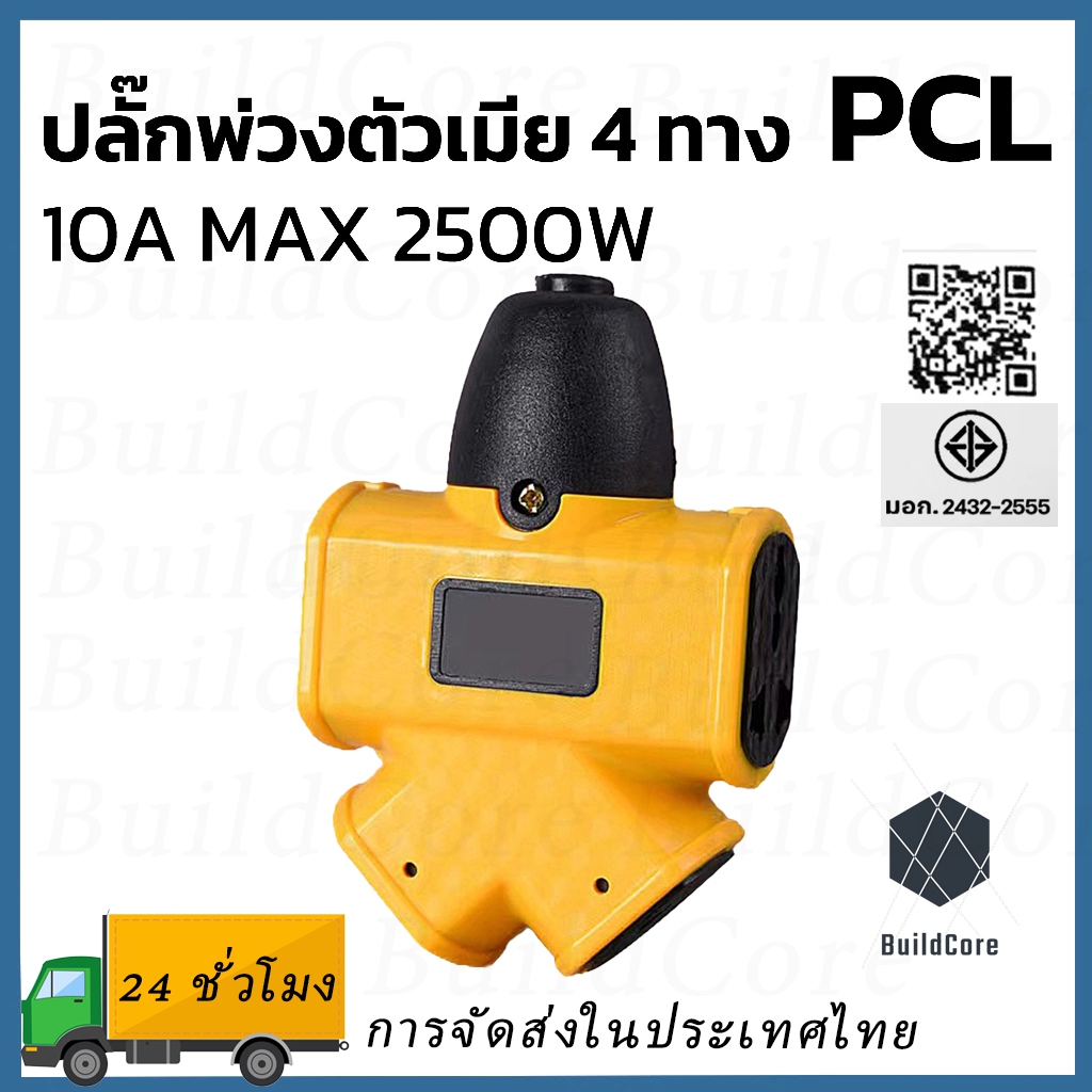 PCL ปลั๊กตัวเมีย 4 ทาง ปลั๊กสนาม 4 ทาง XG-2014