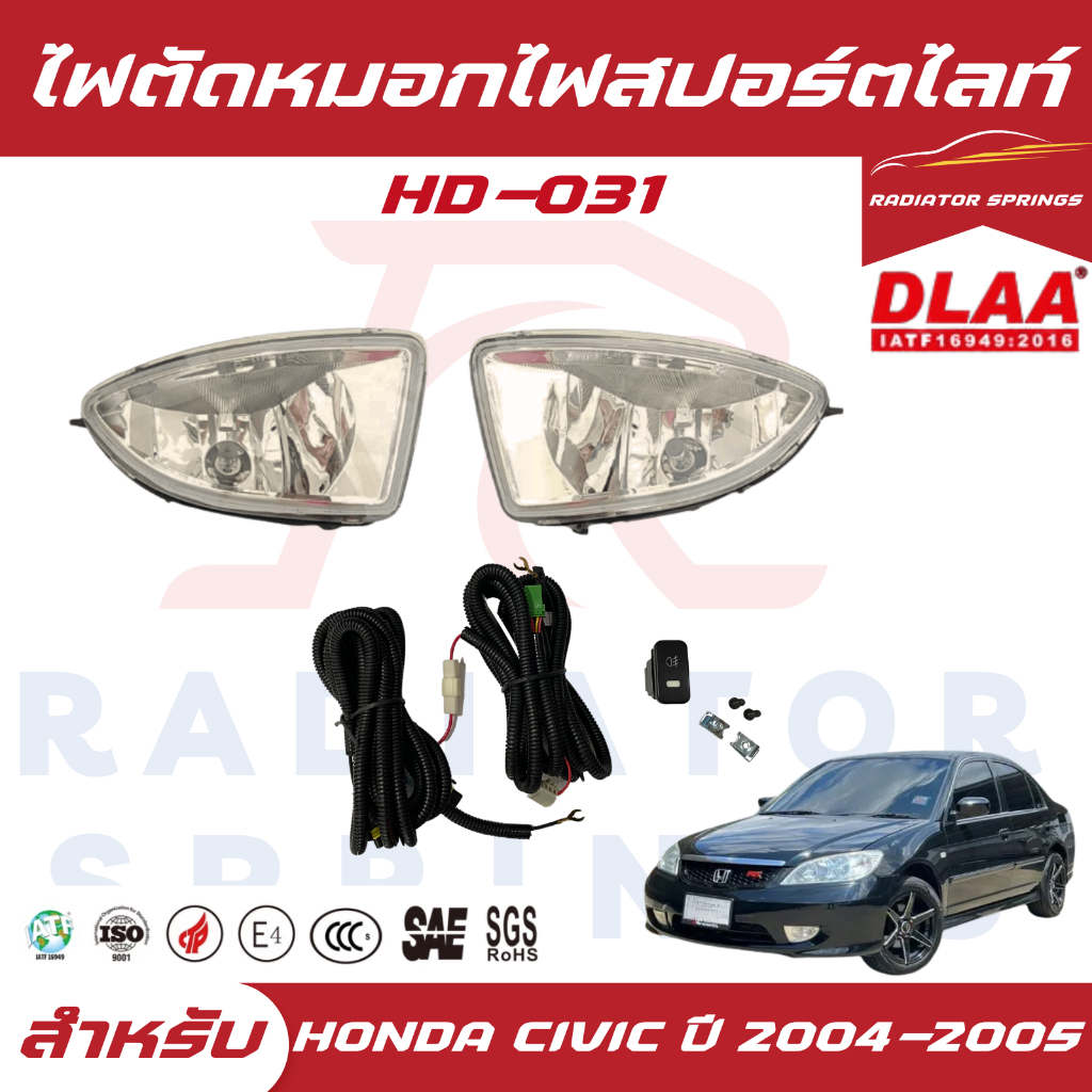 ไฟตัดหมอก สปอร์ตไลท์ HONDA สำหรับรถรุ่น CIVIC 2004-2005 (HD-031)