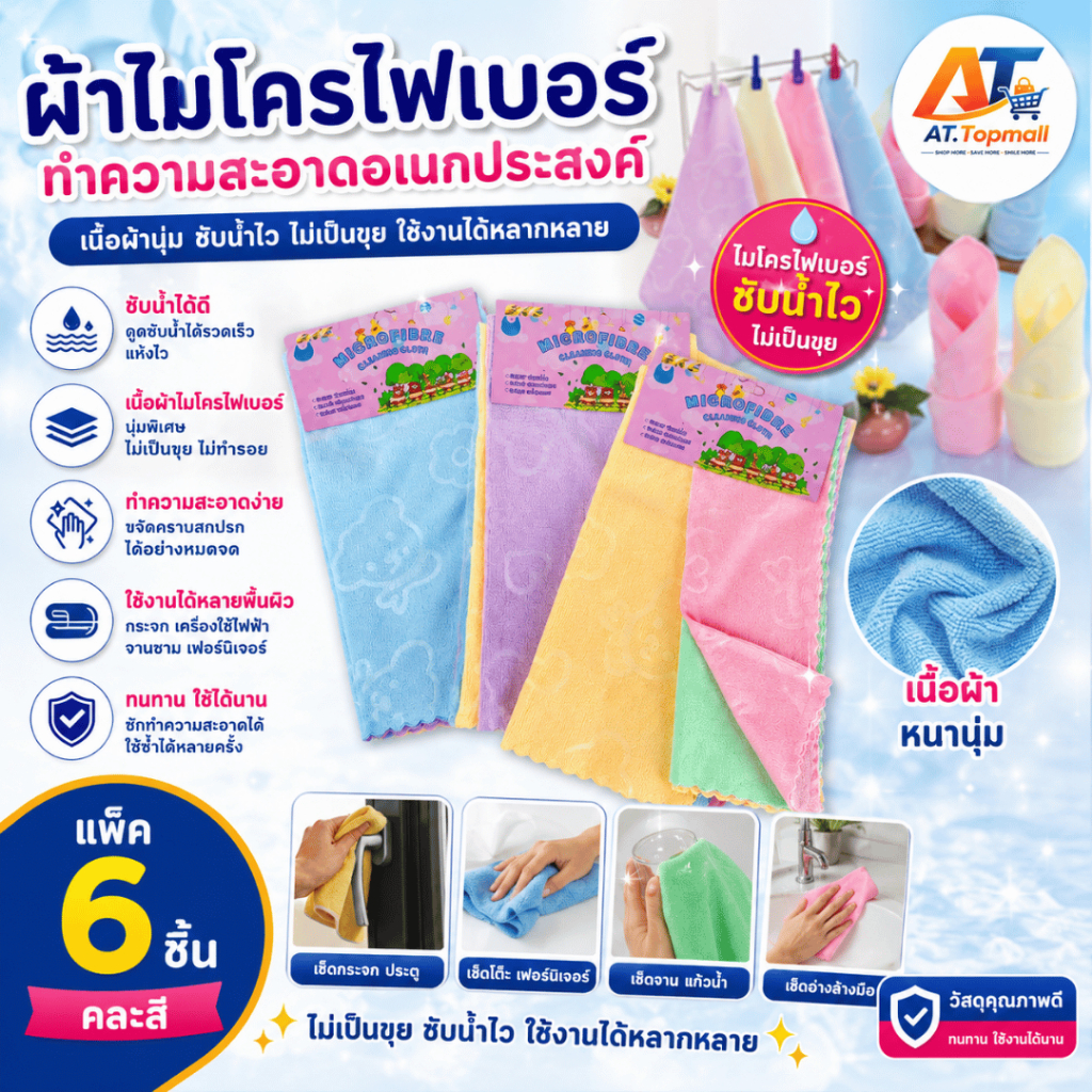 ผ้าไมโครไฟเบอร์ ผ้าเช็ดจาน ผ้าอเนกประสงค์ หนานุ่มพิเศษ ซับน้ำไว ขนาด 30x30ซม. 1แพ็ค/6ผืน เช็ดคราบเกลี้ยง พร้อมส่ง